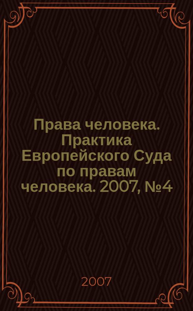Права человека. Практика Европейского Суда по правам человека. 2007, № 4 (14)