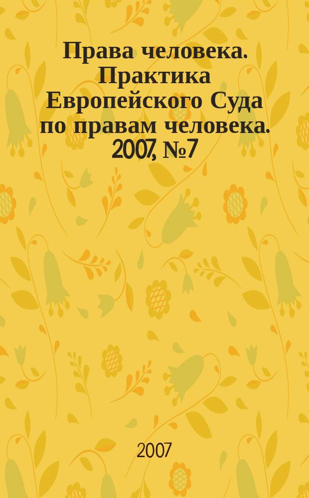 Права человека. Практика Европейского Суда по правам человека. 2007, № 7 (17)