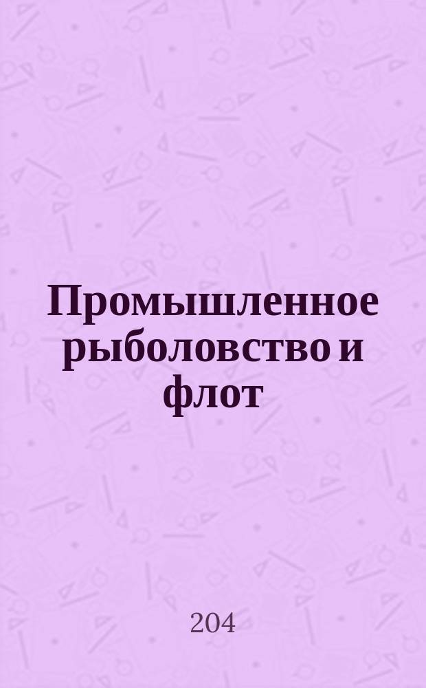 Промышленное рыболовство и флот : Аналит. и реф. информ. 2004, вып. 2