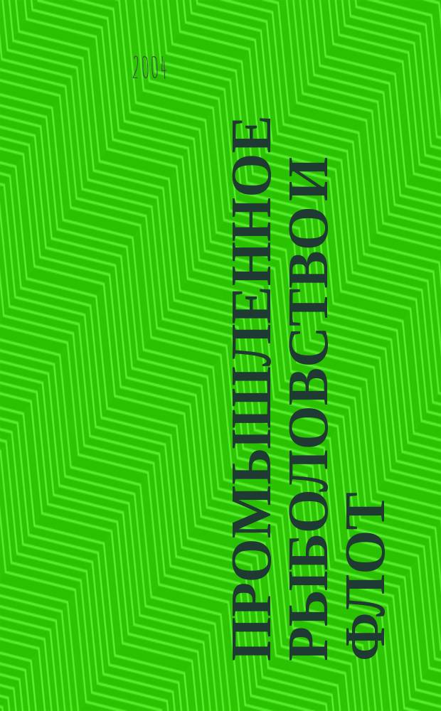 Промышленное рыболовство и флот : Аналит. и реф. информ. 2004, вып. 4