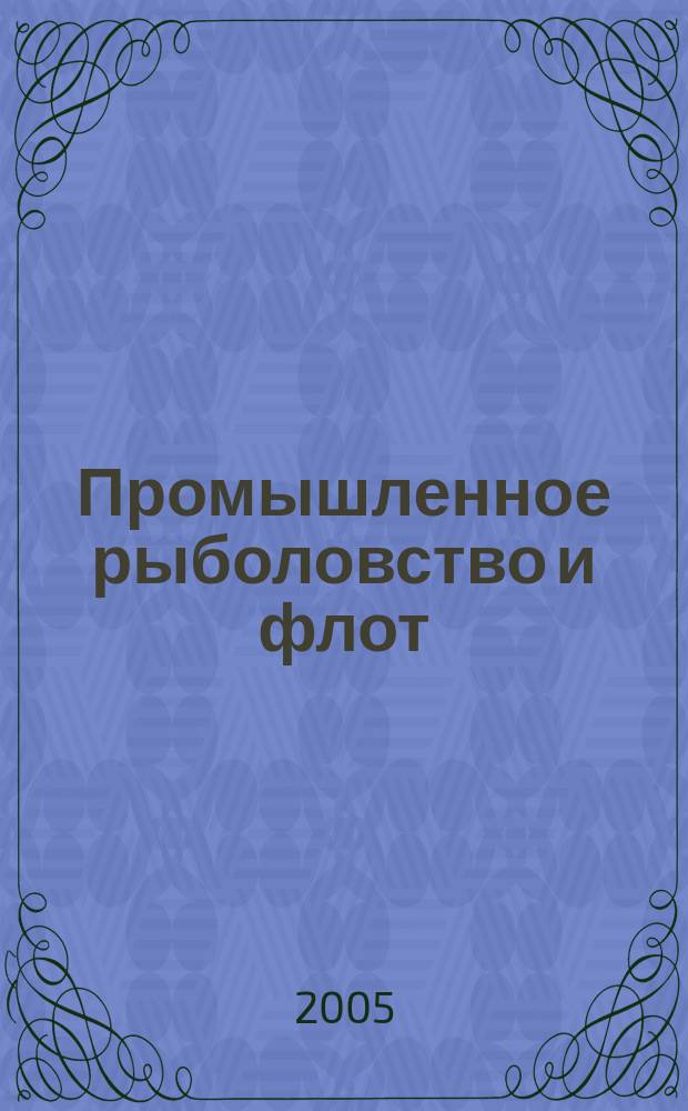 Промышленное рыболовство и флот : Аналит. и реф. информ. 2005, вып. 3