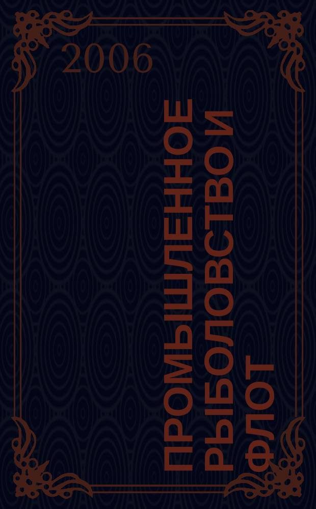Промышленное рыболовство и флот : Аналит. и реф. информ. 2006, вып. 2