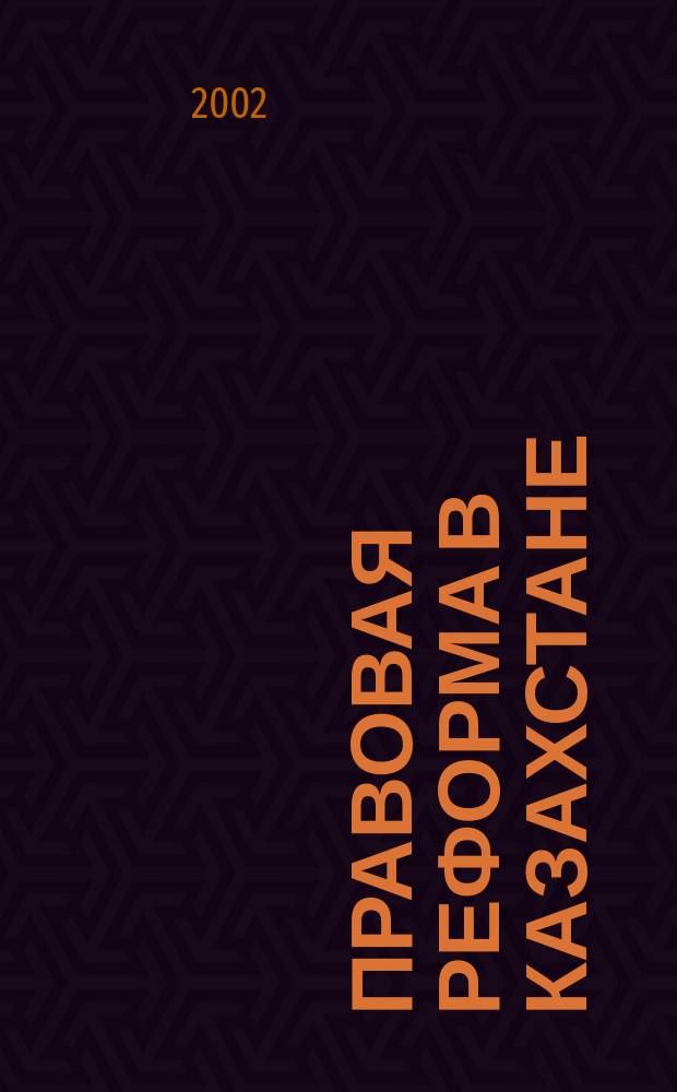 Правовая реформа в Казахстане : Информ.-аналит. журн. 2002, № 3 (16)