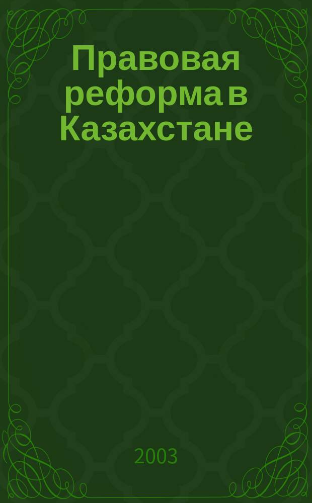 Правовая реформа в Казахстане : Информ.-аналит. журн. 2003, № 3 (21)