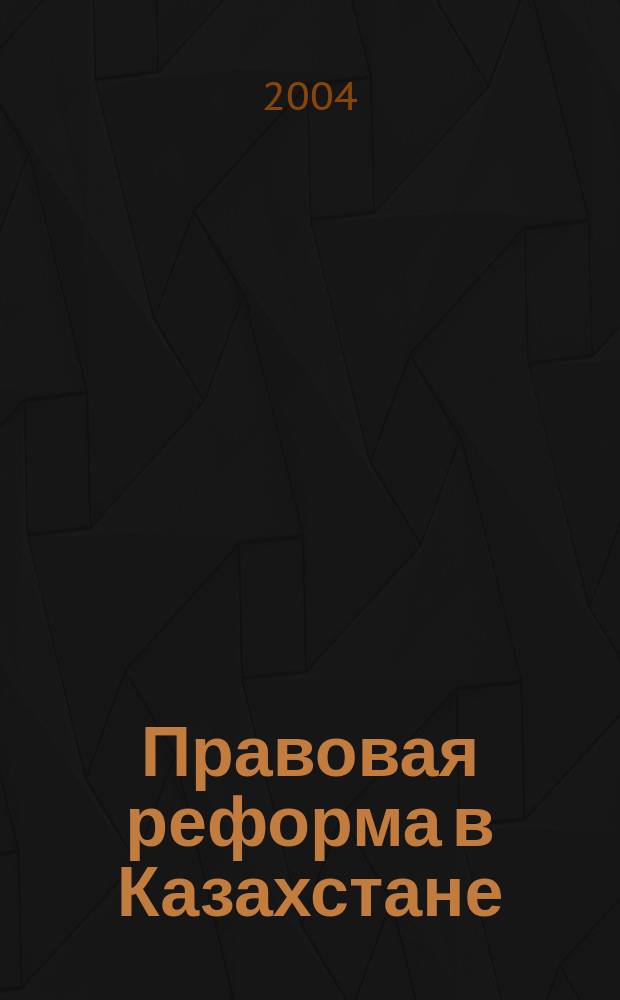 Правовая реформа в Казахстане : Информ.-аналит. журн. 2004, № 1 (23)
