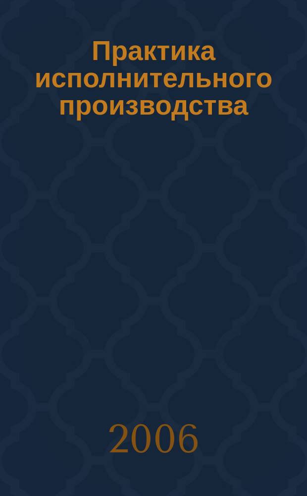Практика исполнительного производства : научно-практический журнал. 2006, № 4 (13)