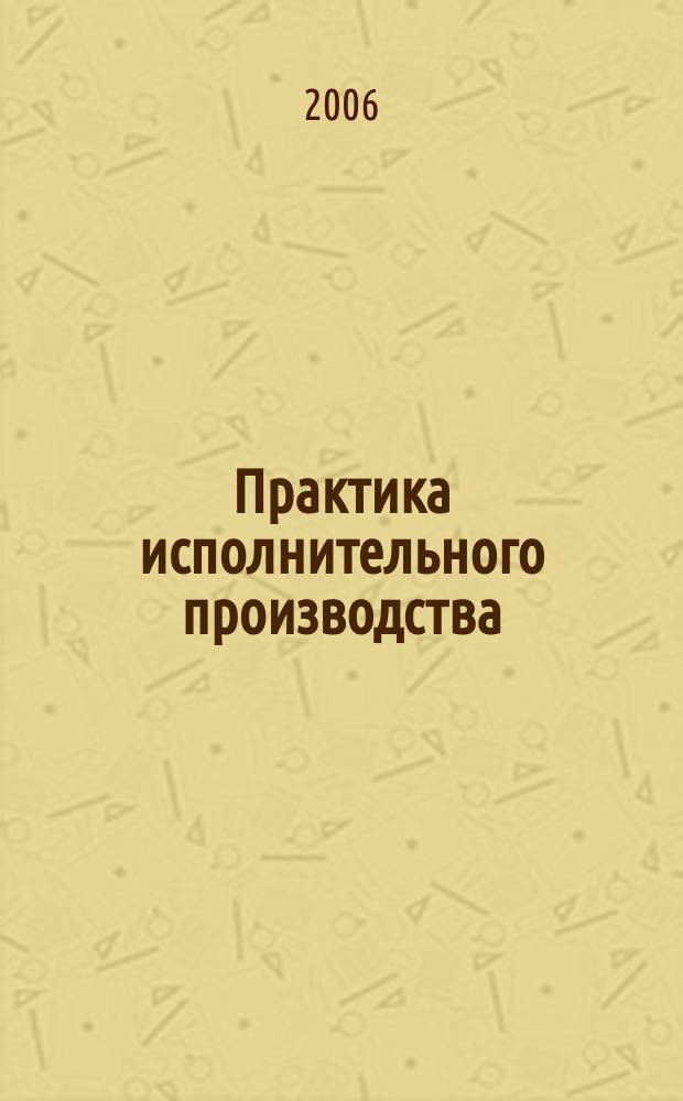 Практика исполнительного производства : научно-практический журнал. 2006, № 5/6 (14/15)
