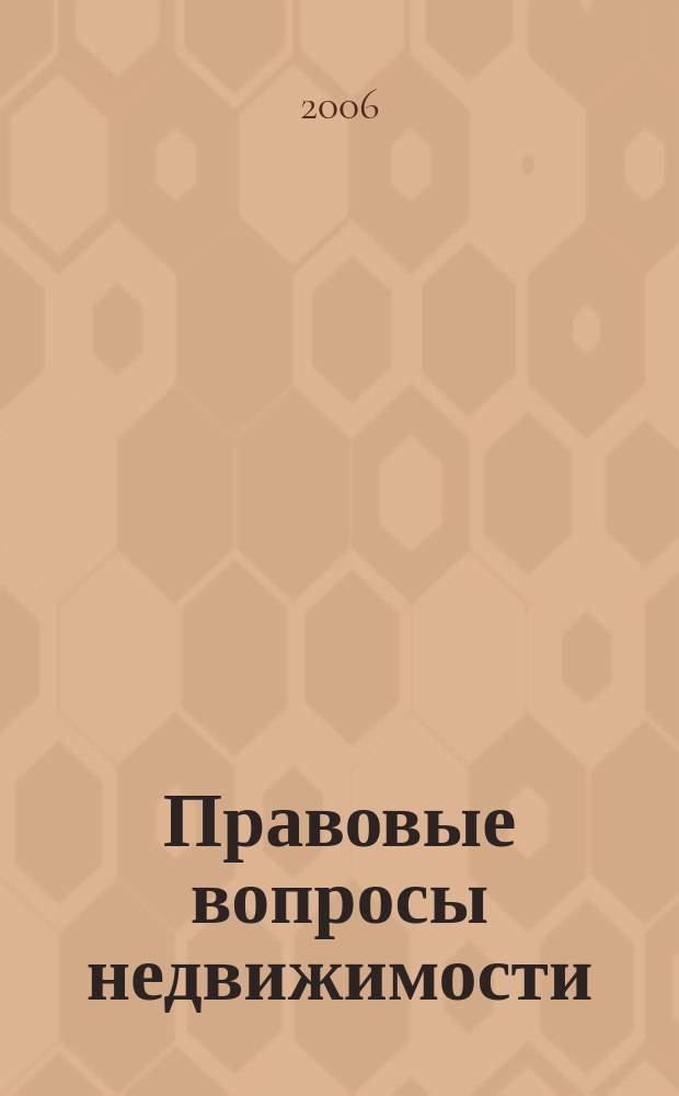 Правовые вопросы недвижимости : Науч.-практ. и информ. изд. 2006, № 1