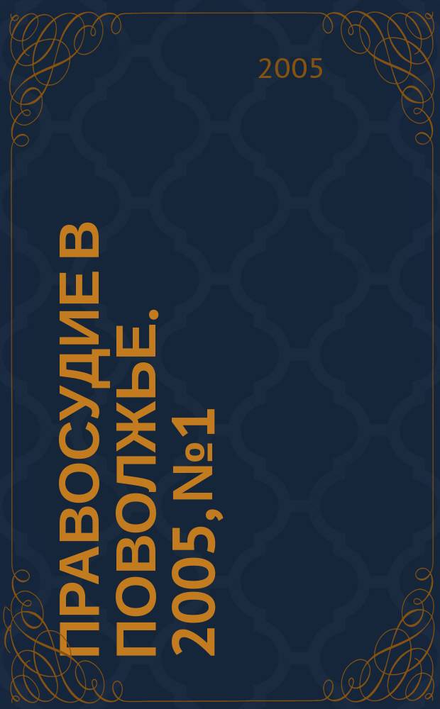 Правосудие в Поволжье. 2005, № 1