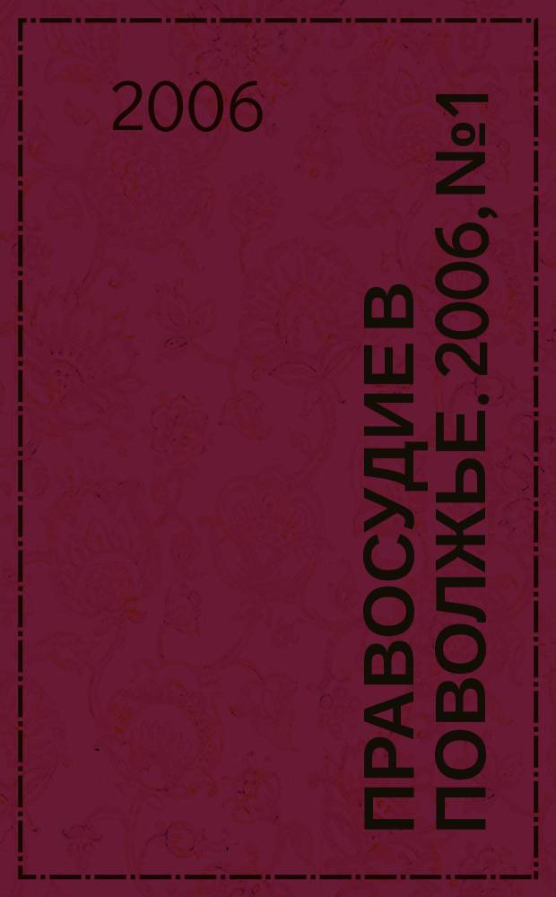 Правосудие в Поволжье. 2006, № 1
