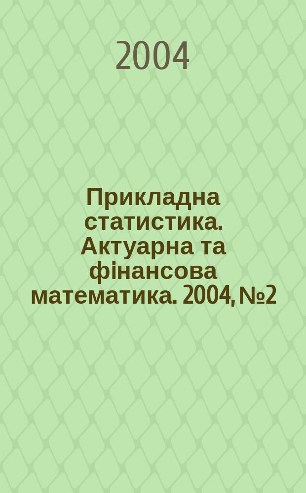 Прикладна статистика. Актуарна та фiнансова математика. 2004, № 2
