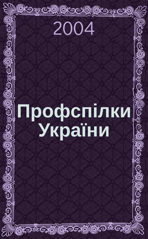 Профспілки України : Інформ. бюл. Укр. респ. ради профспілок. 2004, № 2