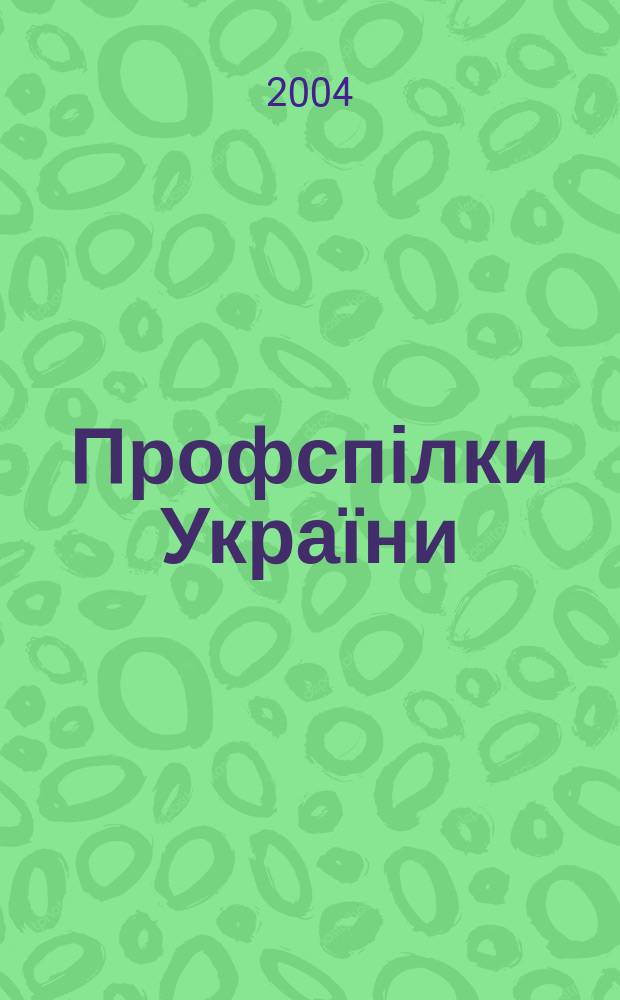 Профспілки України : Інформ. бюл. Укр. респ. ради профспілок. 2004, № 6