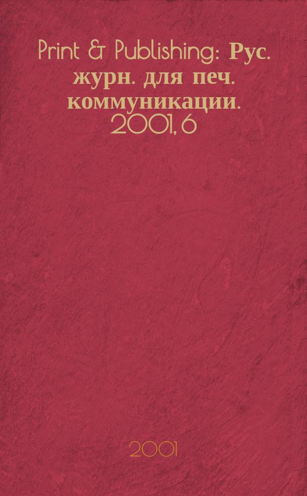 Print & Publishing : Рус. журн. для печ. коммуникации. 2001, 6 (49)