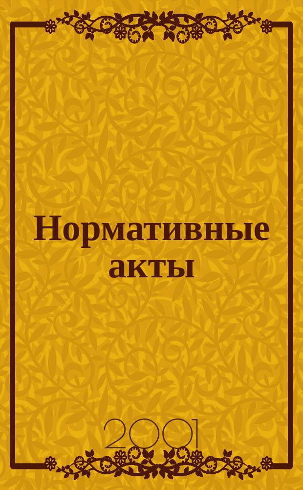Нормативные акты : (Новые нормат. акты ГНС, Минфина, ЦБ, ПФ, ГТК, Правительства РФ) Ежемес. прил. к журн. "Бух. бюл.". 2001, № 2