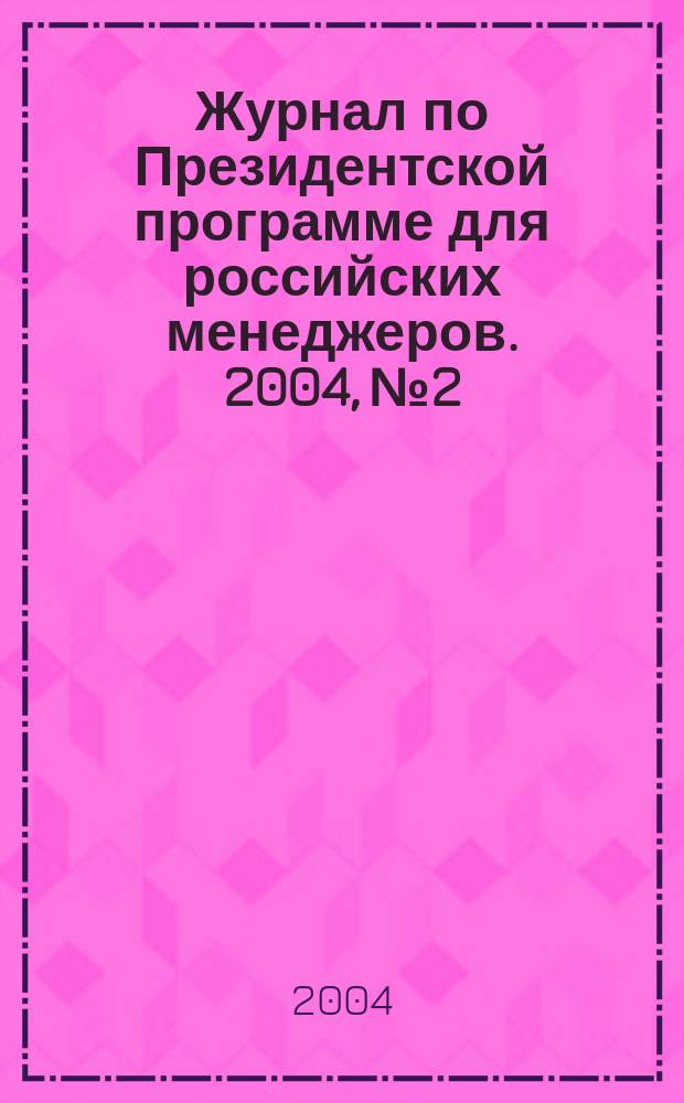 Журнал по Президентской программе для российских менеджеров. 2004, № 2