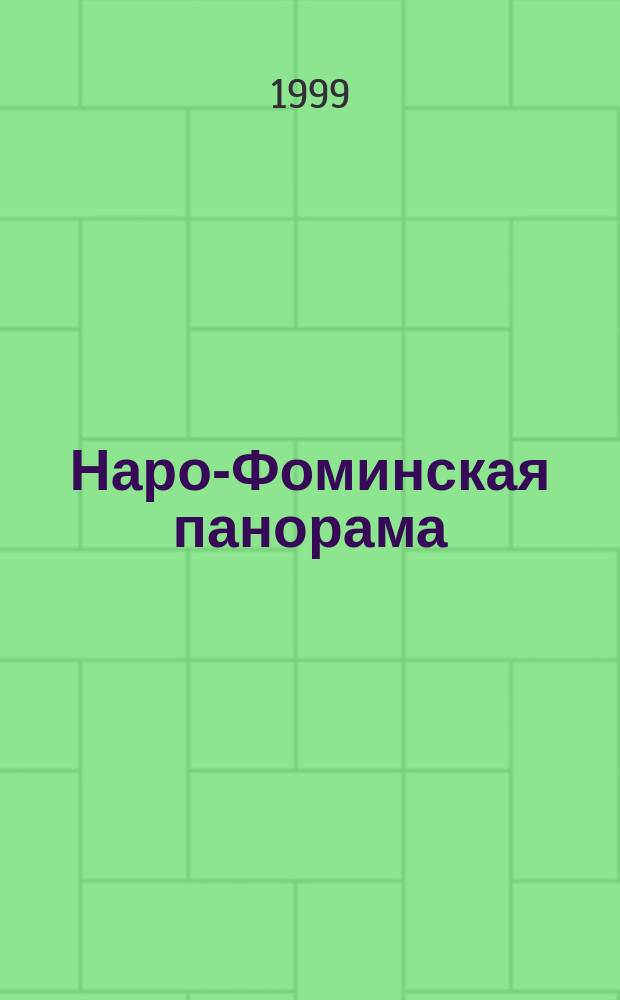 Наро-Фоминская панорама : Жил.-коммун. хоз-во Прил. к газ. "Основа". [2000], № 1 (13)