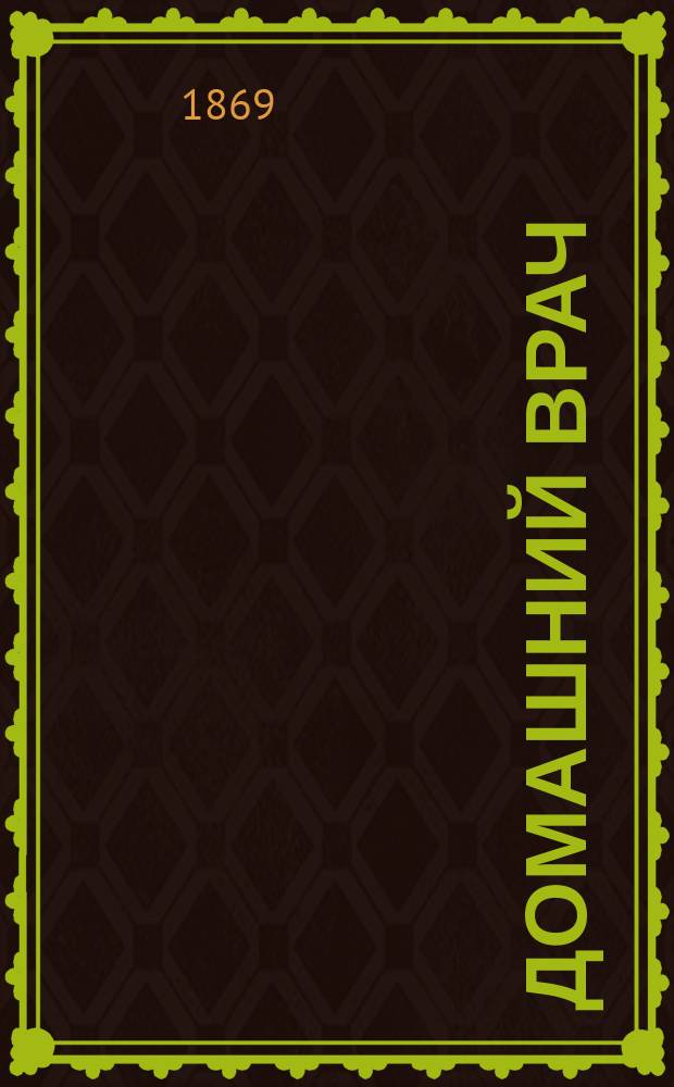 Домашний врач : Попул. мед. газ