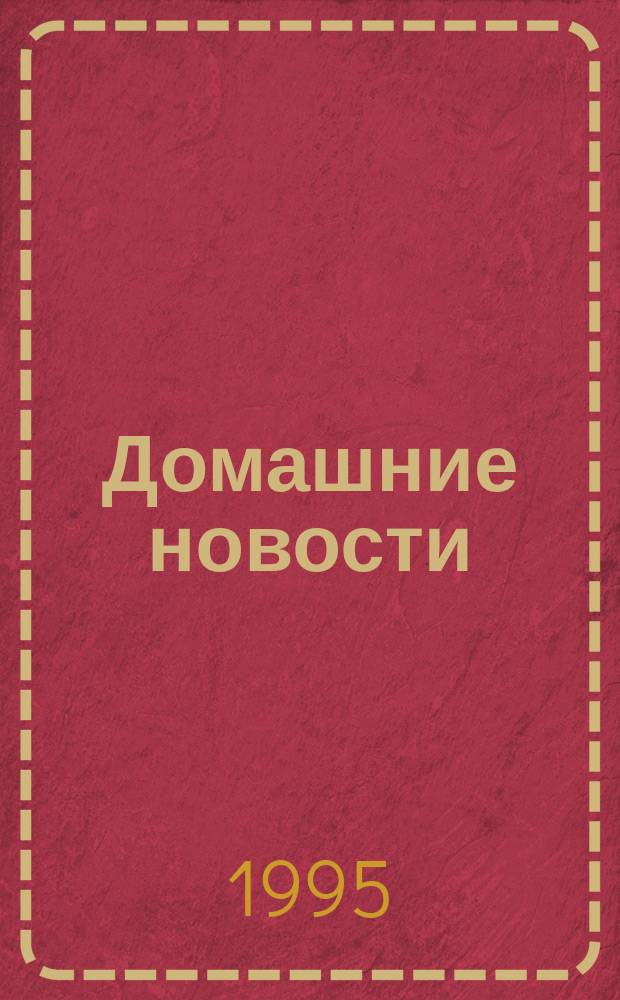 Домашние новости : Ежемес. изд. Моск. еврейс. общин. дома