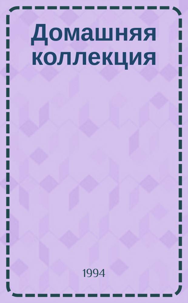 Домашняя коллекция : Журн. №4 : Вышивка. Английская гладь