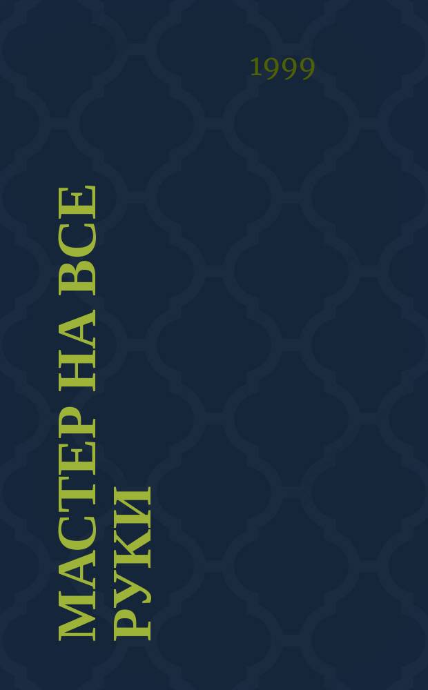 Мастер на все руки : Прил. к журн. "Моделист-конструктор". 1999, Вып.2