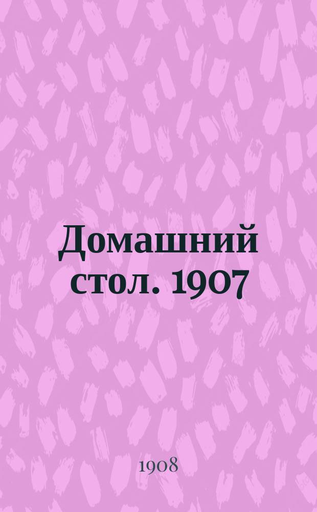 Домашний стол. 1907/1908, Вып.8