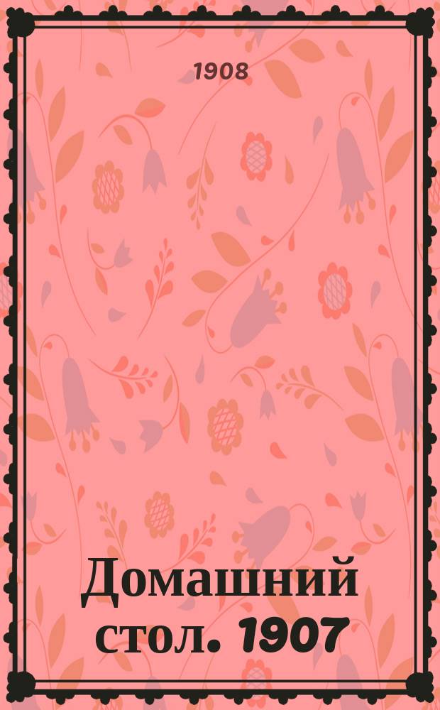 Домашний стол. 1907/1908, Вып.12