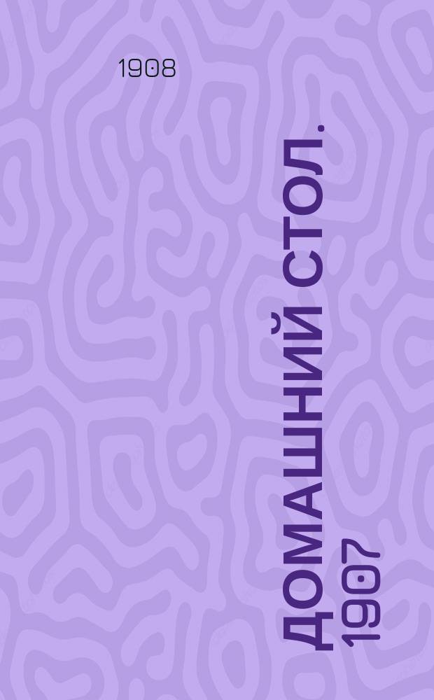 Домашний стол. 1907/1908, Вып.16