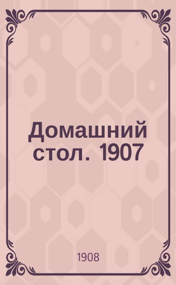 Домашний стол. 1907/1908, Вып.23