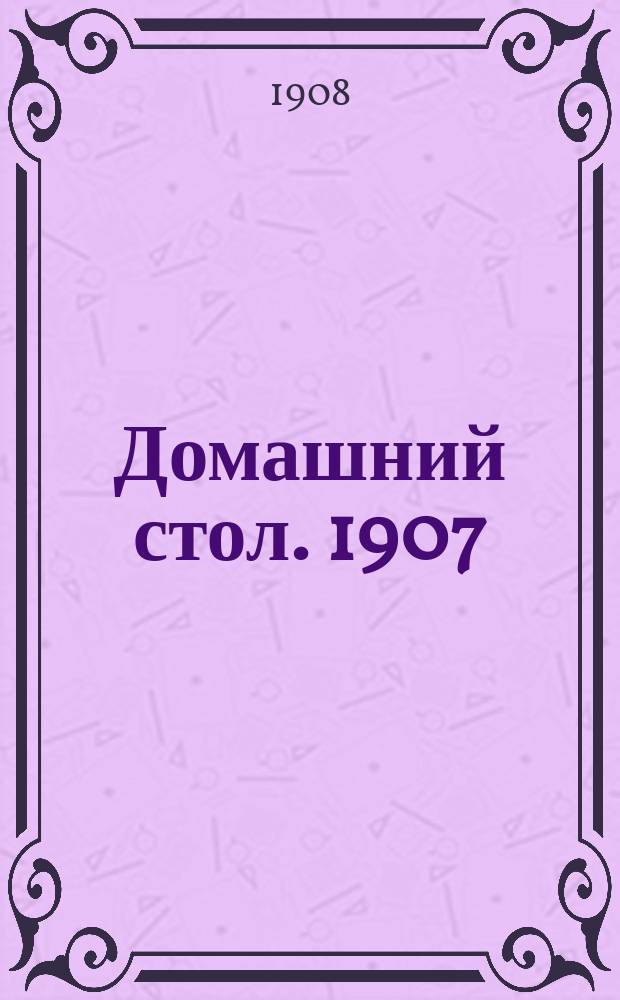 Домашний стол. 1907/1908, Вып.23[a]