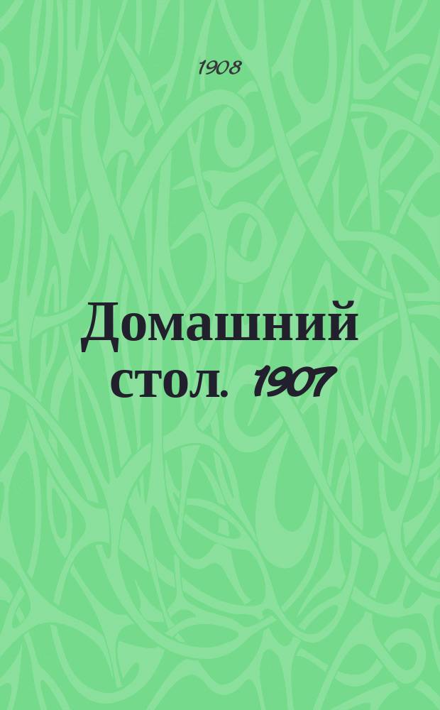 Домашний стол. 1907/1908, Вып.29