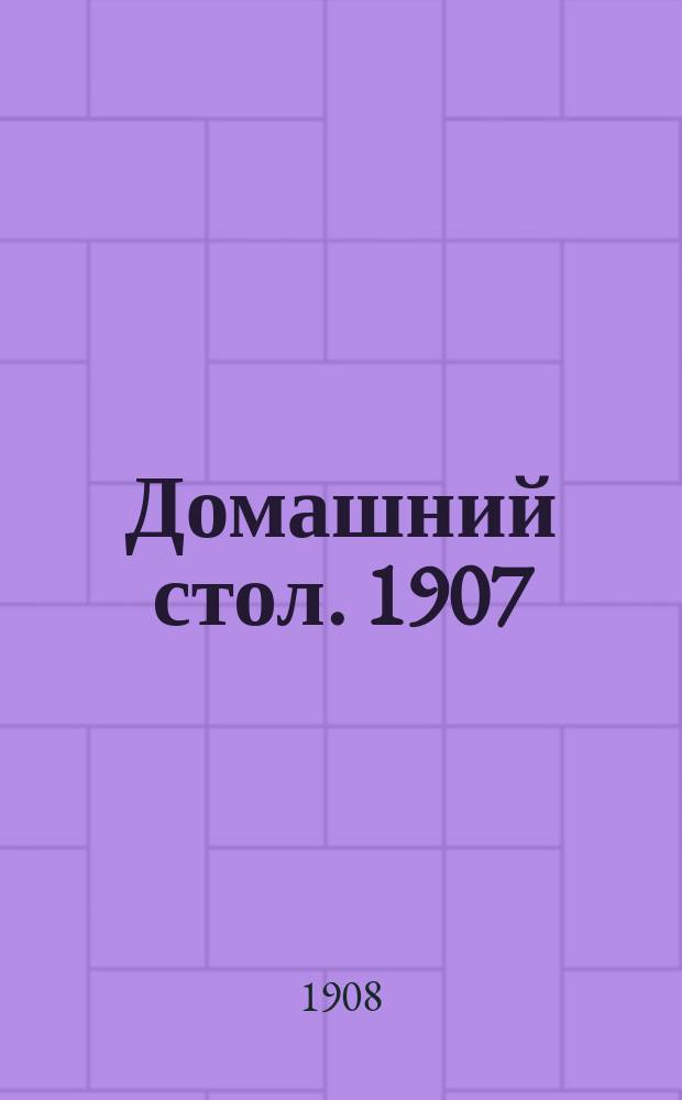 Домашний стол. 1907/1908, Вып.30