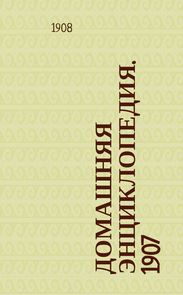 Домашняя энциклопедия. 1907/1908, Вып.19[a]