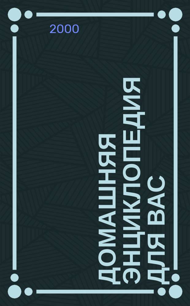 Домашняя энциклопедия для вас : ДЭ Все о красоте, семье, быте, доме, даче, кулинарии, здоровье, технике Ежемес. журн.-дайджест. 2000, №5