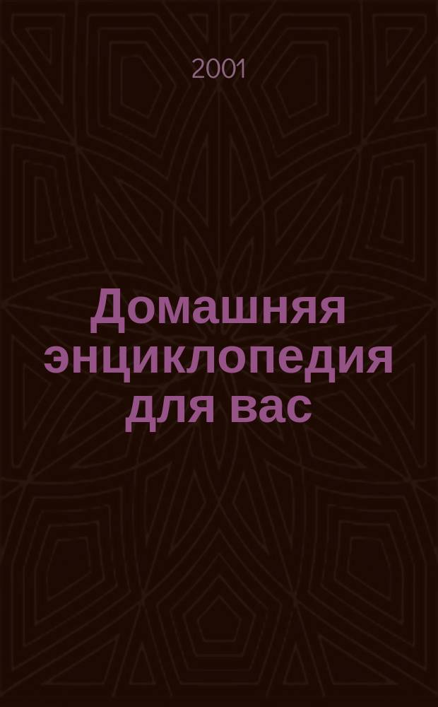 Домашняя энциклопедия для вас : ДЭ Все о красоте, семье, быте, доме, даче, кулинарии, здоровье, технике Ежемес. журн.-дайджест. 2001, №1