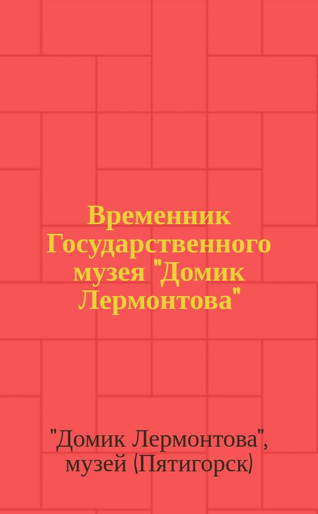 Временник Государственного музея "Домик Лермонтова"