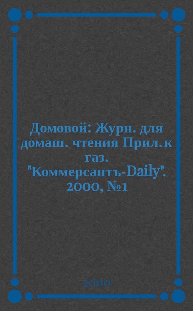 Домовой : Журн. для домаш. чтения Прил. к газ. "Коммерсантъ-Daily". 2000, №1(77)