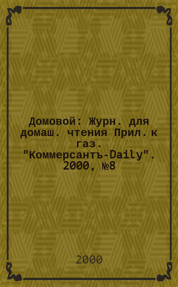 Домовой : Журн. для домаш. чтения Прил. к газ. "Коммерсантъ-Daily". 2000, №8(84)