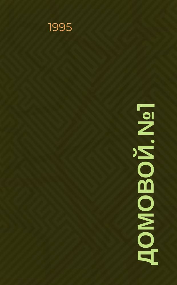 Домовой. №1
