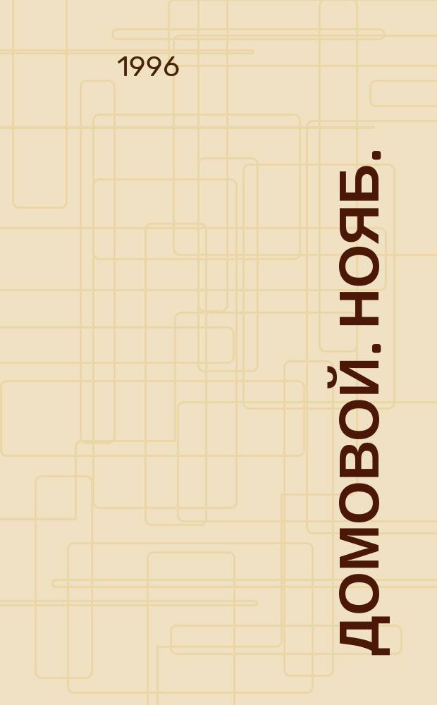 Домовой. нояб. : Благородное собрание: часы