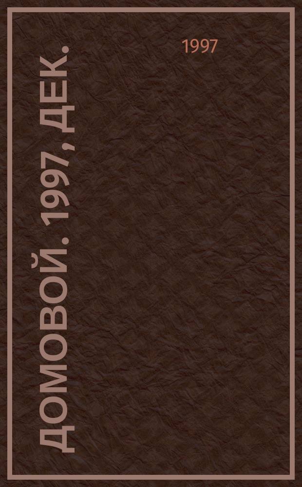 Домовой. 1997, дек.