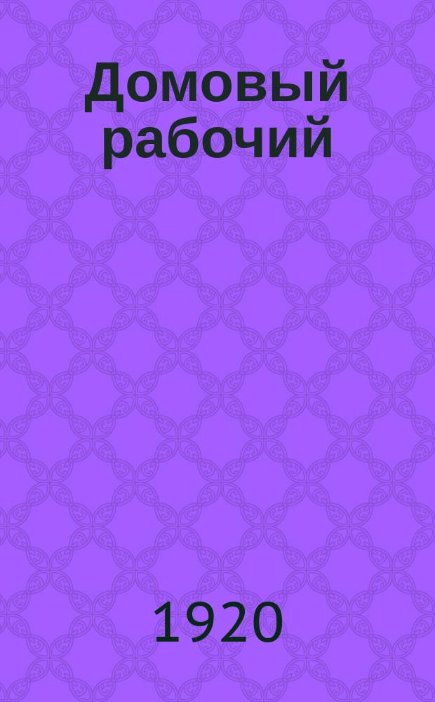 Домовый рабочий : Орган Всерос. проф. союза домовых рабочих