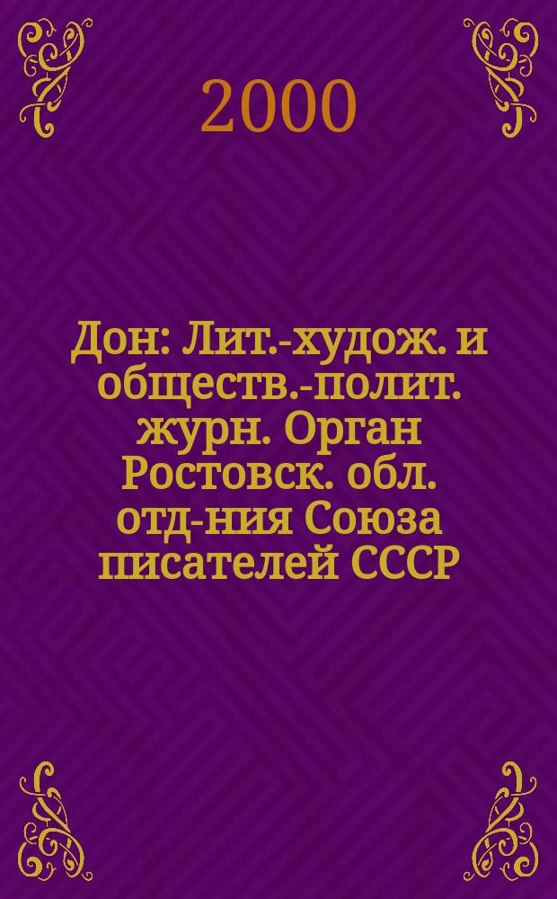 Дон : Лит.-худож. и обществ.-полит. журн. Орган Ростовск. обл. отд-ния Союза писателей СССР. 2000, №5
