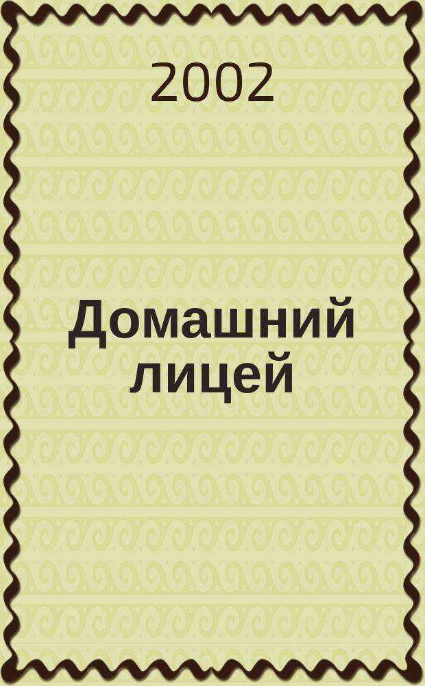 Домашний лицей : Журн. для шк. и семьи. 2002, 2