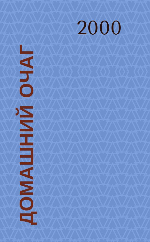 Домашний очаг : Журн. изд. компанией Hearst independent media publishing. 2000, июль