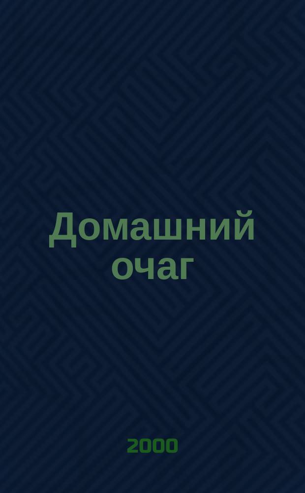 Домашний очаг : Журн. изд. компанией Hearst independent media publishing. 2000, нояб.
