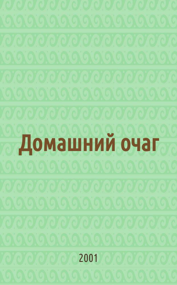 Домашний очаг : Журн. изд. компанией Hearst independent media publishing. 2001, февр.