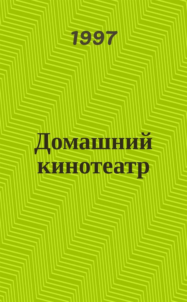 Домашний кинотеатр : Журн. для любителей