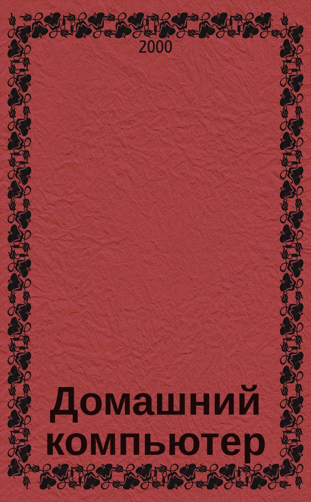 Домашний компьютер : PC. Игры. Обучение. Работа. Развлечения Ваш путеводитель в мире домаш. компьютеров Ежемес. журн. изд. дома "Компьютерра". 2000, №7(49)