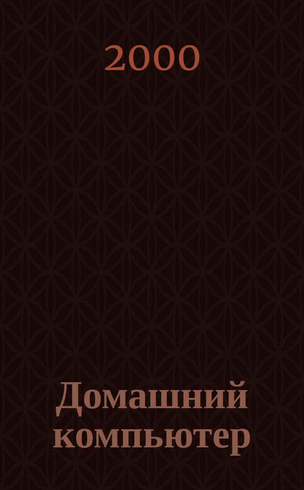Домашний компьютер : PC. Игры. Обучение. Работа. Развлечения Ваш путеводитель в мире домаш. компьютеров Ежемес. журн. изд. дома "Компьютерра". 2000, №10(52)